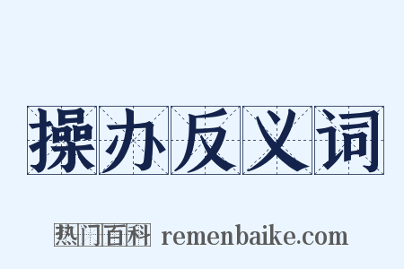 操办反义词是什么意思的图片